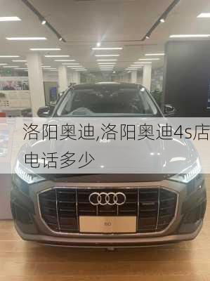 洛阳奥迪,洛阳奥迪4s店电话多少