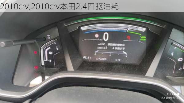 2010crv,2010crv本田2.4四驱油耗