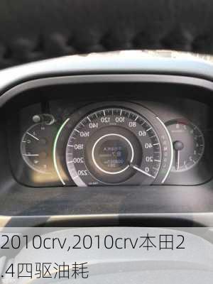 2010crv,2010crv本田2.4四驱油耗