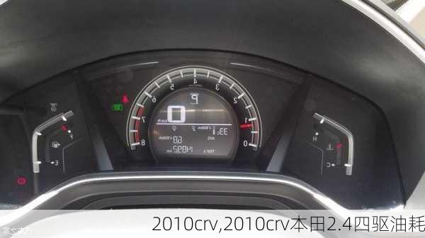 2010crv,2010crv本田2.4四驱油耗