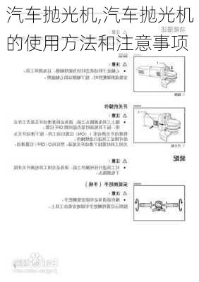 汽车抛光机,汽车抛光机的使用方法和注意事项