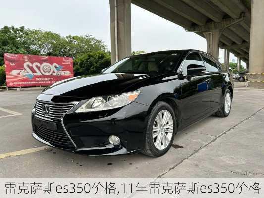 雷克萨斯es350价格,11年雷克萨斯es350价格