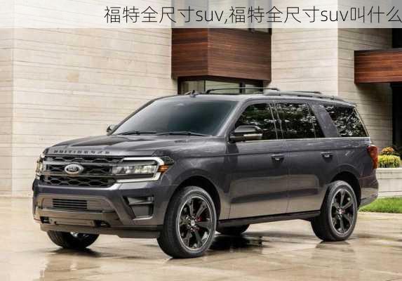 福特全尺寸suv,福特全尺寸suv叫什么