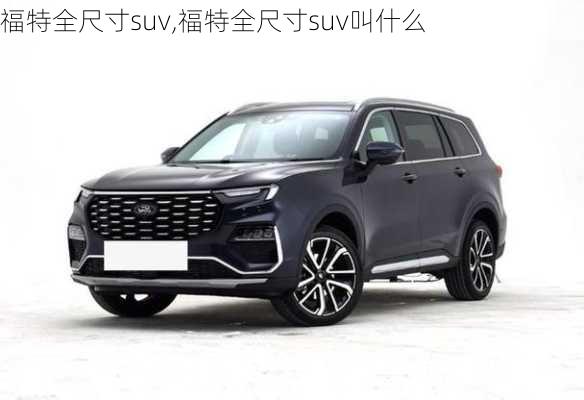 福特全尺寸suv,福特全尺寸suv叫什么