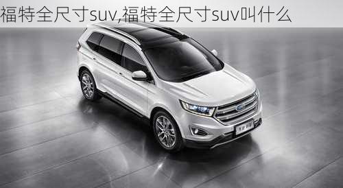 福特全尺寸suv,福特全尺寸suv叫什么