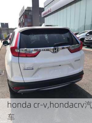 honda cr-v,hondacrv汽车