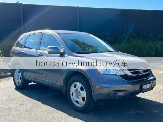 honda cr-v,hondacrv汽车