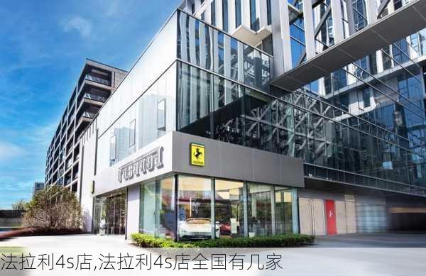 法拉利4s店,法拉利4s店全国有几家