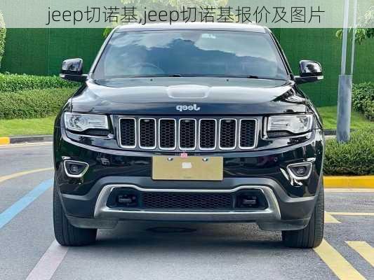 jeep切诺基,jeep切诺基报价及图片