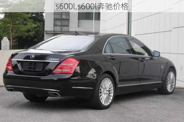 s600l,s600l奔驰价格