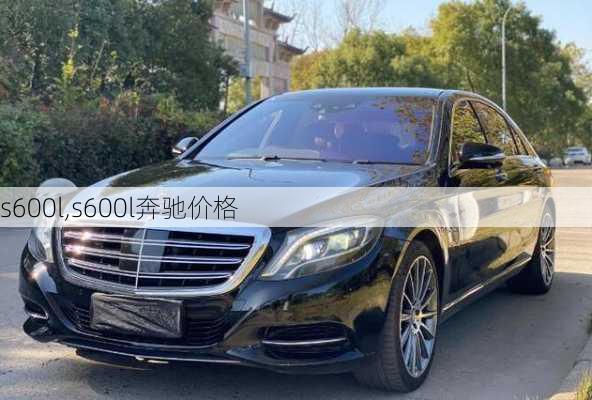 s600l,s600l奔驰价格