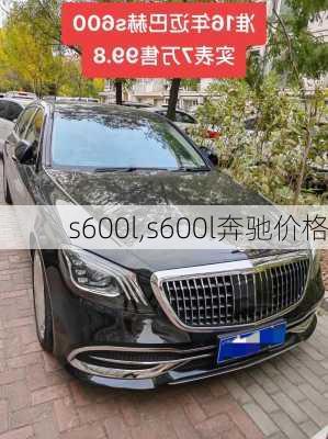 s600l,s600l奔驰价格