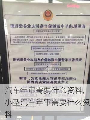 汽车年审需要什么资料,小型汽车年审需要什么资料