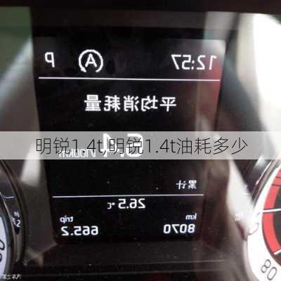 明锐1.4t,明锐1.4t油耗多少