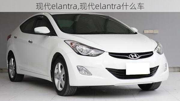 现代elantra,现代elantra什么车