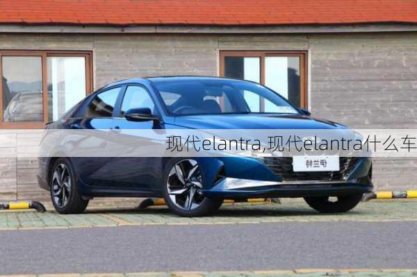 现代elantra,现代elantra什么车