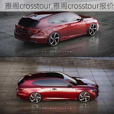 雅阁crosstour,雅阁crosstour报价