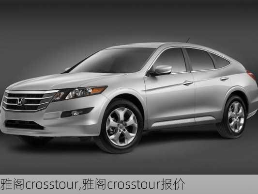 雅阁crosstour,雅阁crosstour报价