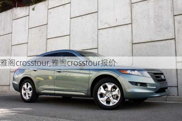 雅阁crosstour,雅阁crosstour报价