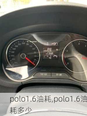 polo1.6油耗,polo1.6油耗多少