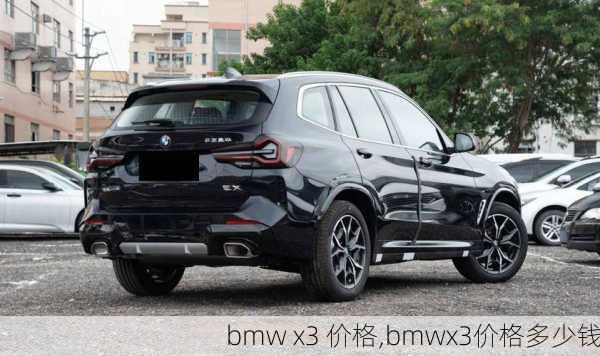 bmw x3 价格,bmwx3价格多少钱