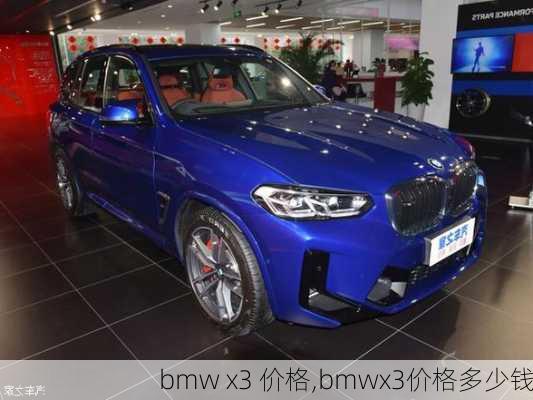 bmw x3 价格,bmwx3价格多少钱