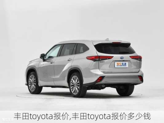 丰田toyota报价,丰田toyota报价多少钱