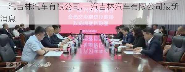 一汽吉林汽车有限公司,一汽吉林汽车有限公司最新消息