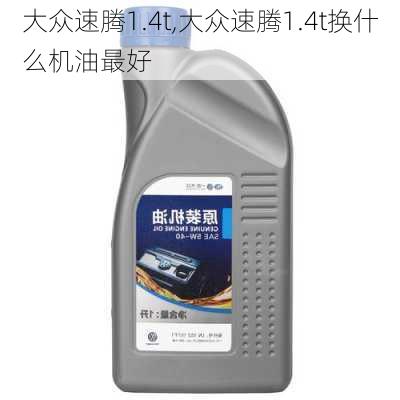 大众速腾1.4t,大众速腾1.4t换什么机油最好