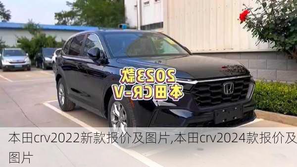 本田crv2022新款报价及图片,本田crv2024款报价及图片