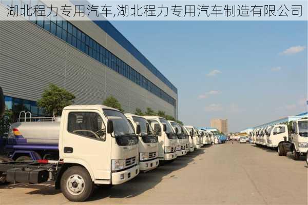 湖北程力专用汽车,湖北程力专用汽车制造有限公司