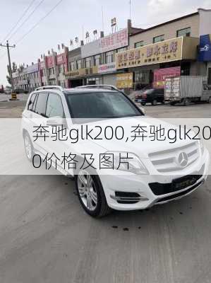 奔驰glk200,奔驰glk200价格及图片