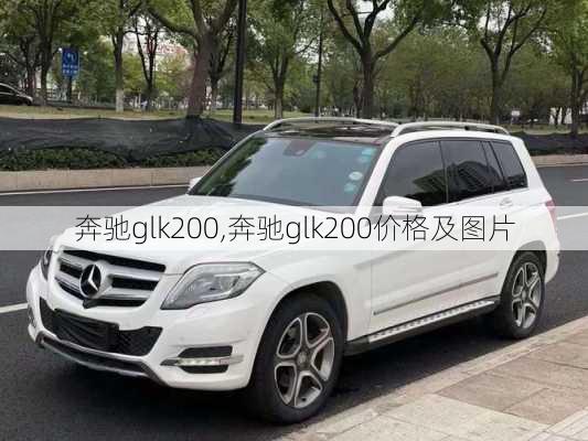 奔驰glk200,奔驰glk200价格及图片