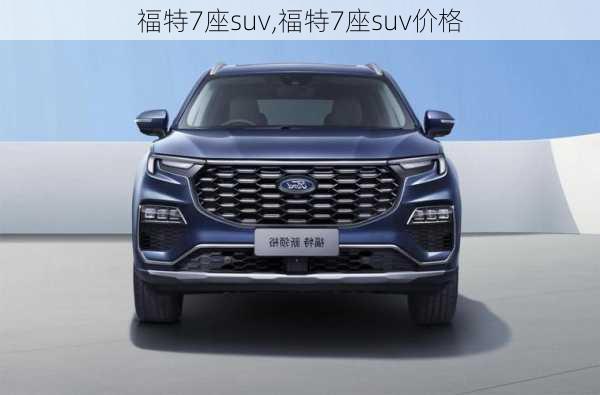 福特7座suv,福特7座suv价格