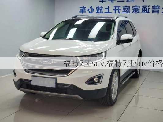 福特7座suv,福特7座suv价格