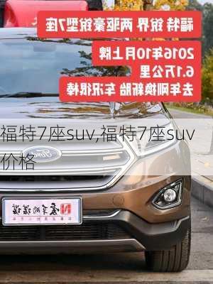 福特7座suv,福特7座suv价格