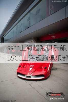 sscc上海超跑俱乐部,SSCC上海超跑俱乐部