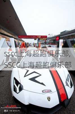 sscc上海超跑俱乐部,SSCC上海超跑俱乐部