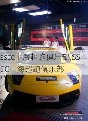 sscc上海超跑俱乐部,SSCC上海超跑俱乐部