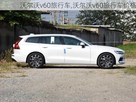 沃尔沃v60旅行车,沃尔沃v60旅行车价格