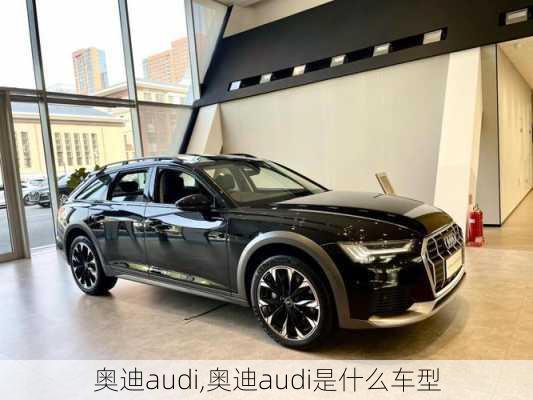 奥迪audi,奥迪audi是什么车型