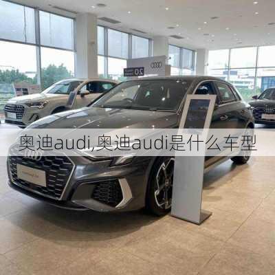 奥迪audi,奥迪audi是什么车型