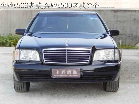 奔驰s500老款,奔驰s500老款价格