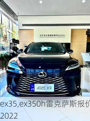 ex35,ex350h雷克萨斯报价2022