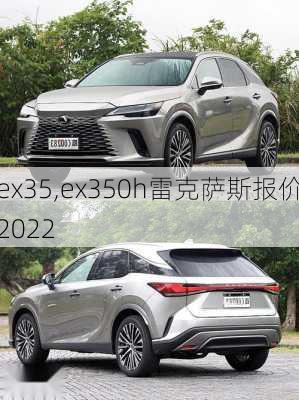 ex35,ex350h雷克萨斯报价2022