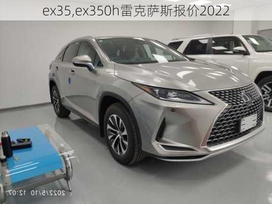 ex35,ex350h雷克萨斯报价2022