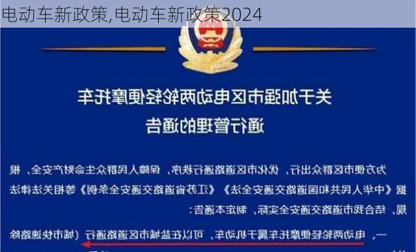 电动车新政策,电动车新政策2024