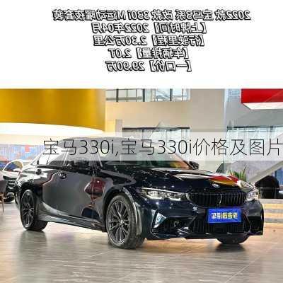 宝马330i,宝马330i价格及图片