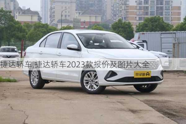 捷达轿车,捷达轿车2023款报价及图片大全