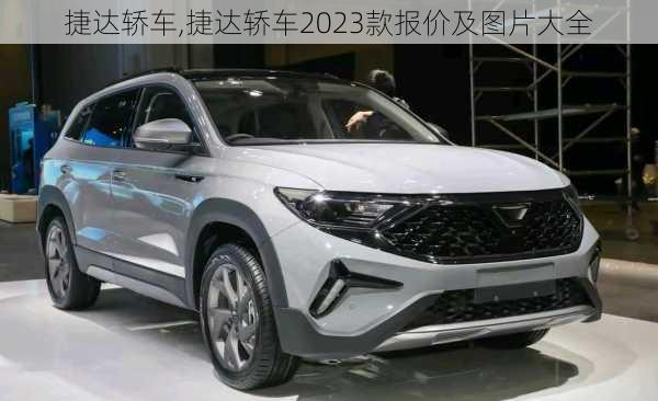 捷达轿车,捷达轿车2023款报价及图片大全